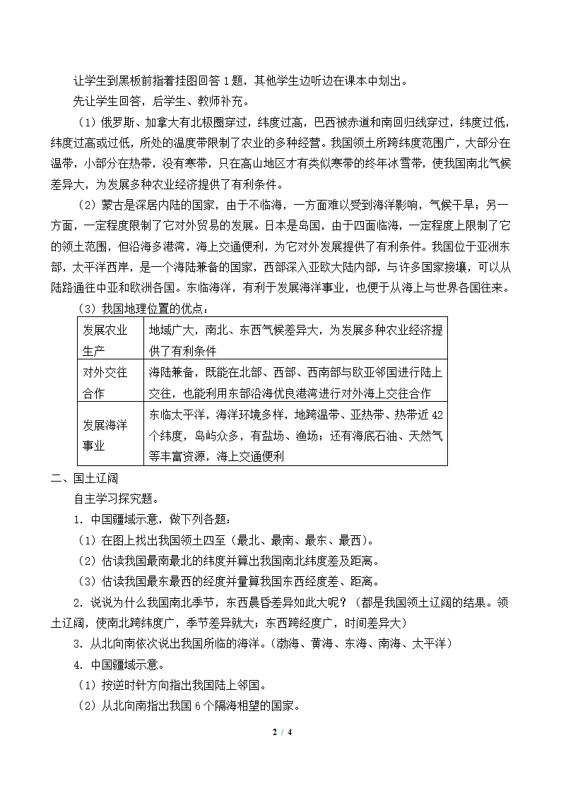 鲁教版（五四制）地理七年级上册 1.1 疆域教案.doc第2页