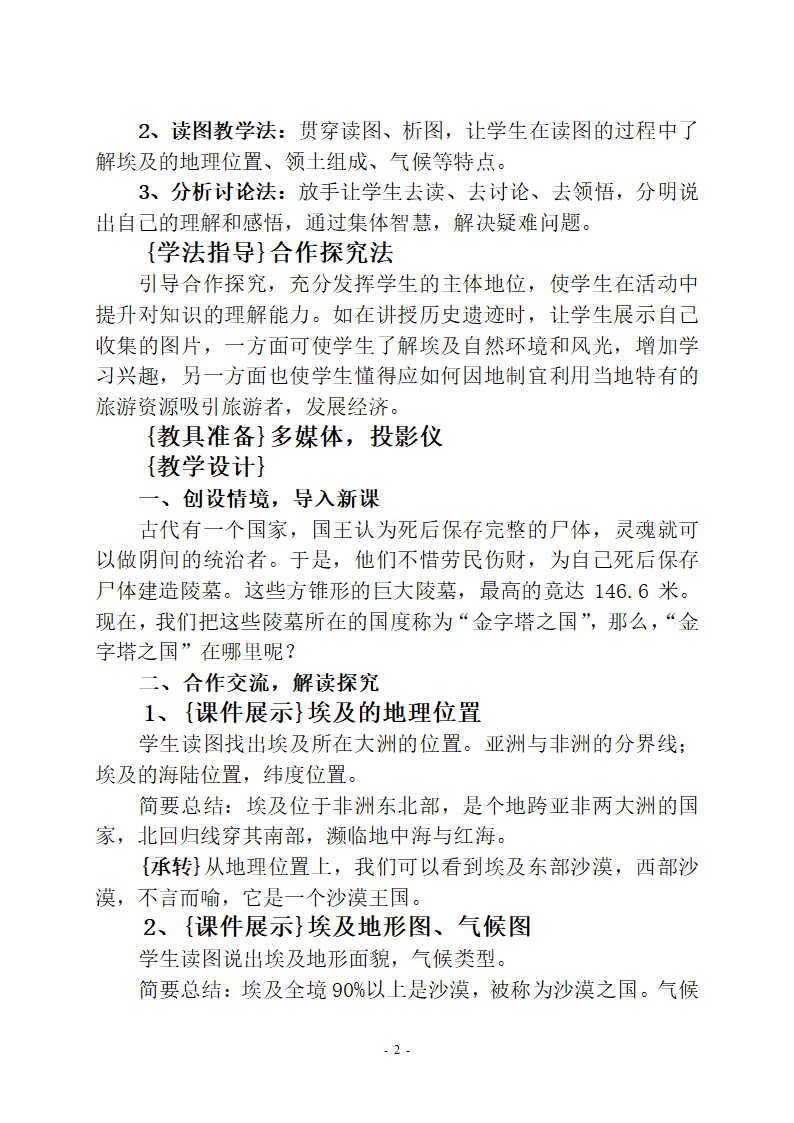 湘教版地理七年级下册  第八章 第二节 埃及  教案.doc第2页