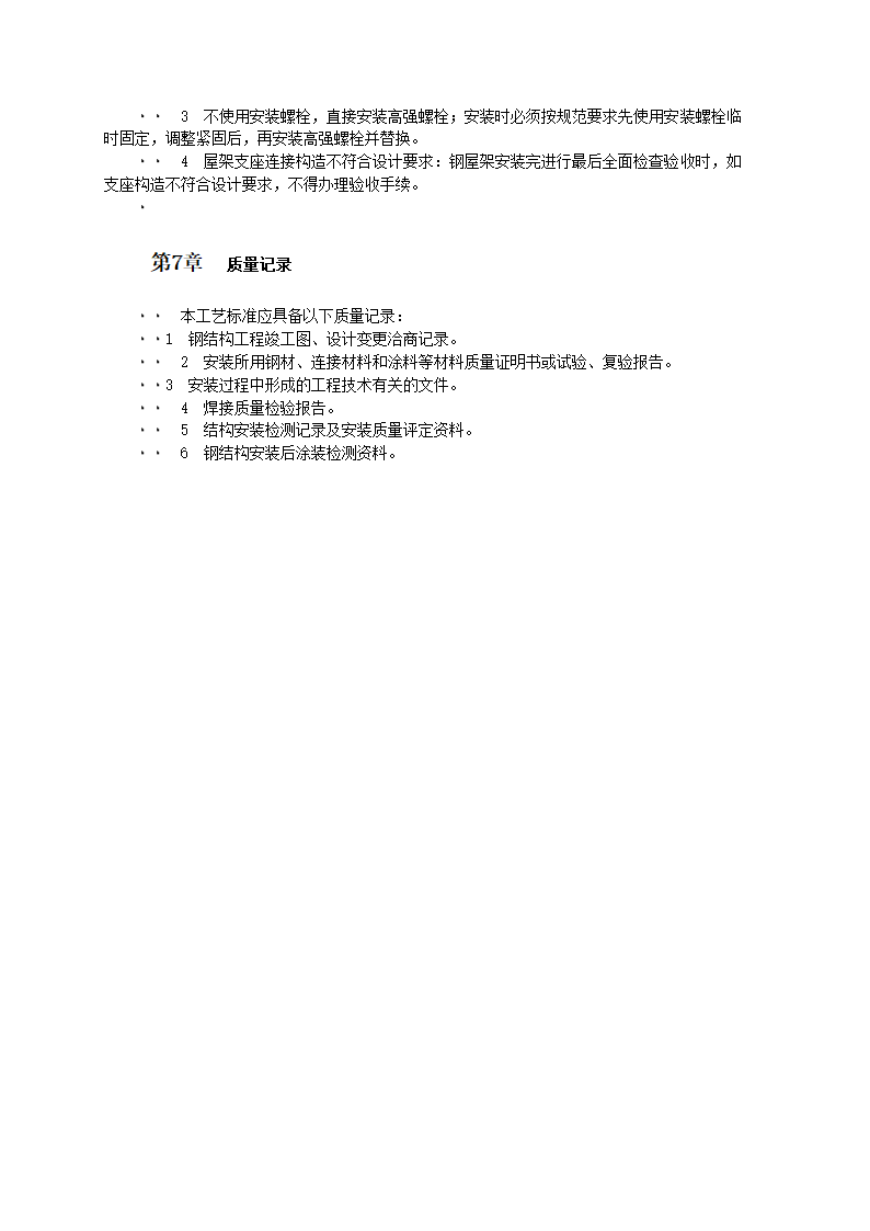 钢屋架安装工艺标准.doc第4页