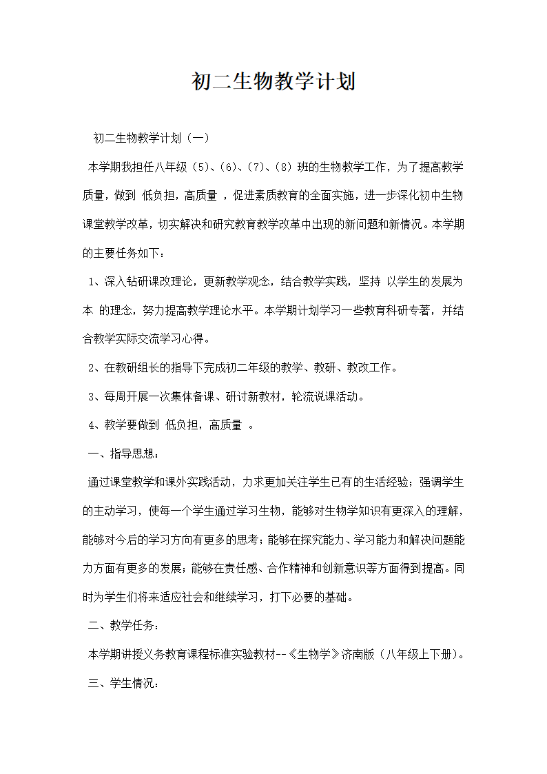 初二生物教学计划.docx第1页