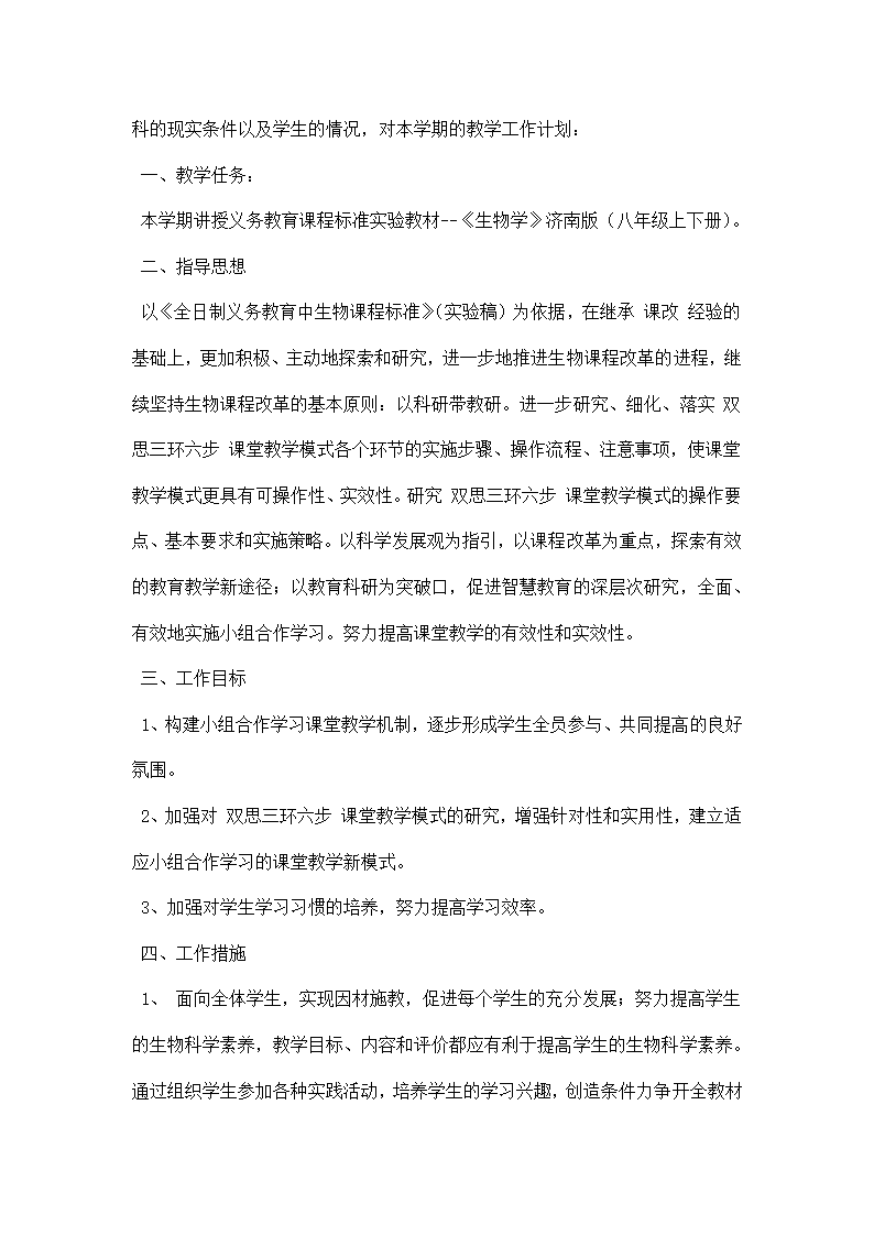 初二生物教学计划.docx第5页