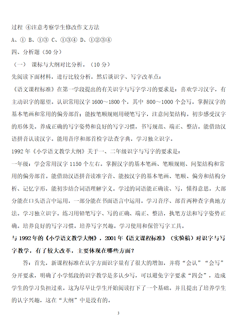 教师招聘考试小学语文知识复习.doc第3页