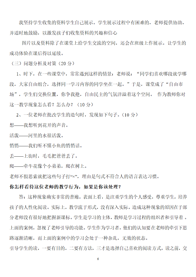 教师招聘考试小学语文知识复习.doc第6页