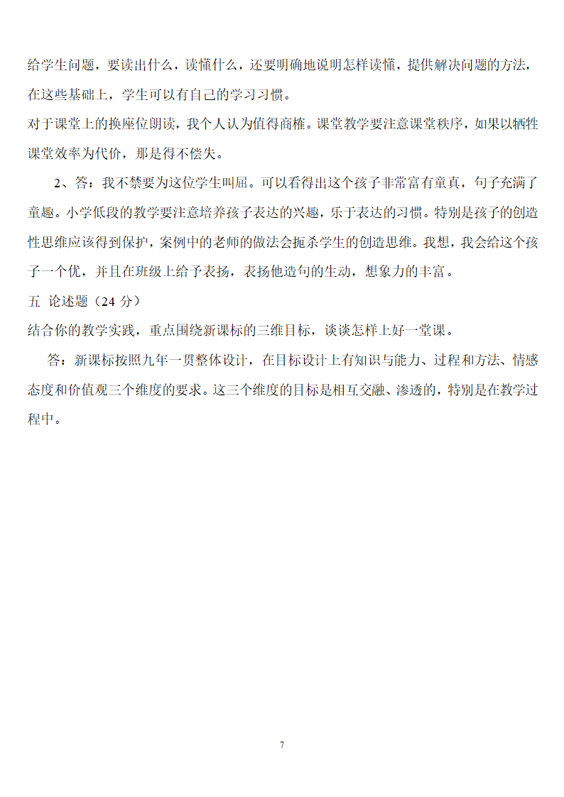 教师招聘考试小学语文知识复习.doc第7页