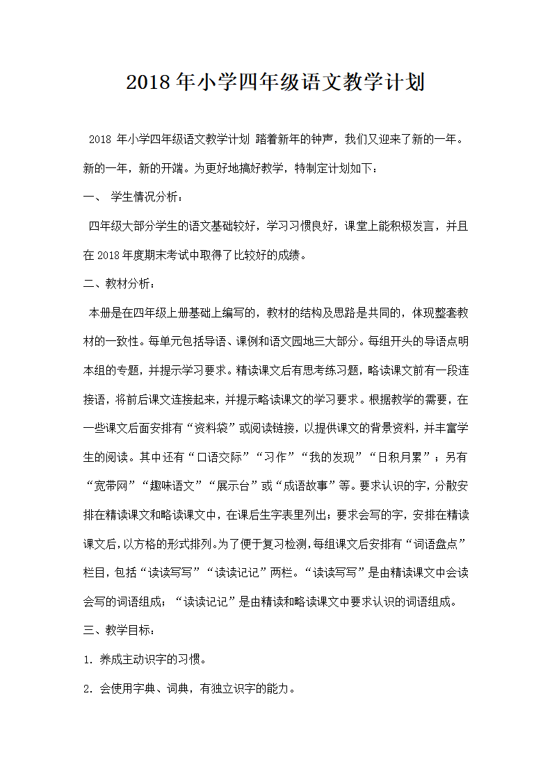 小学四级语文教学计划.docx第1页