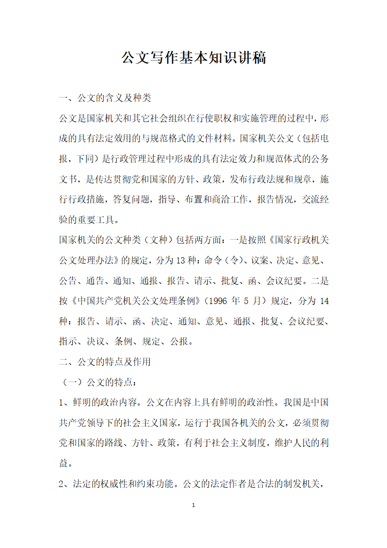 公文写作基本知识讲稿.docx