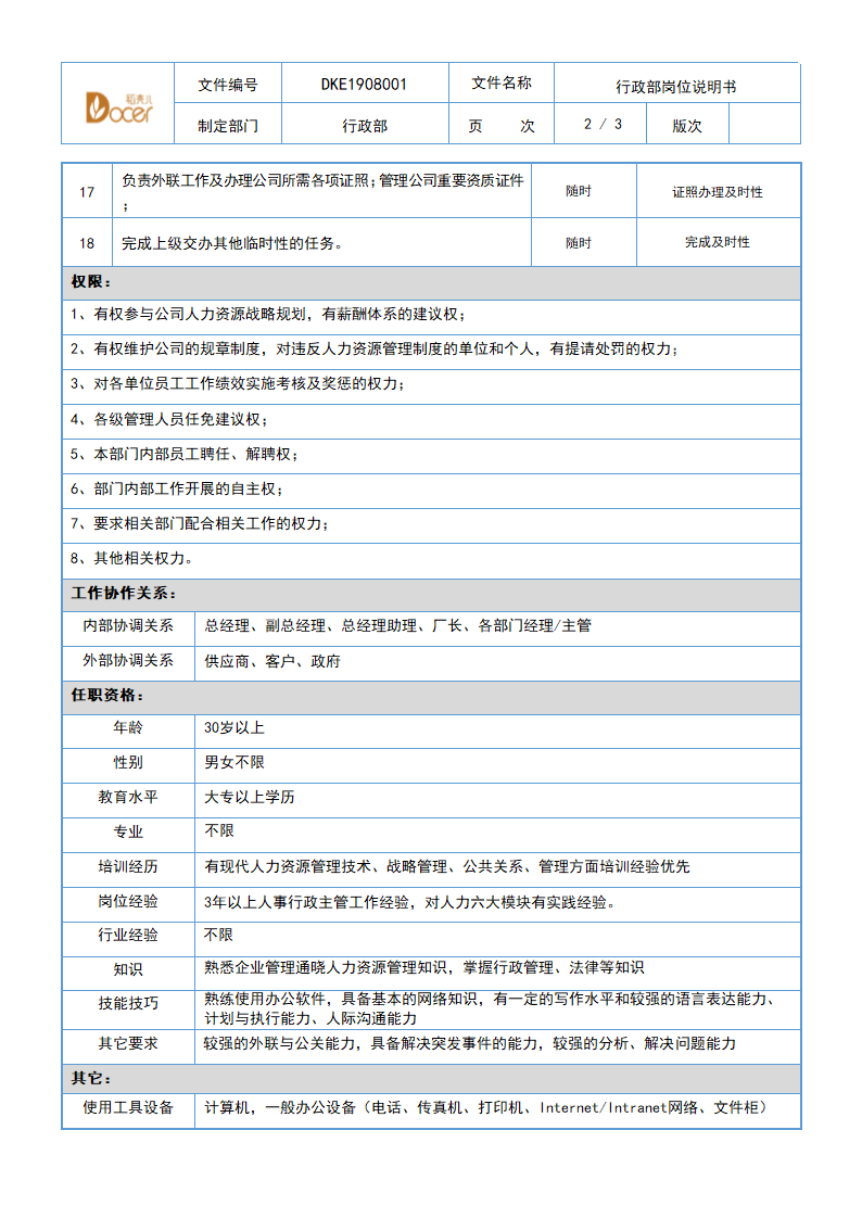 行政部岗位说明书-行政经理.docx第2页