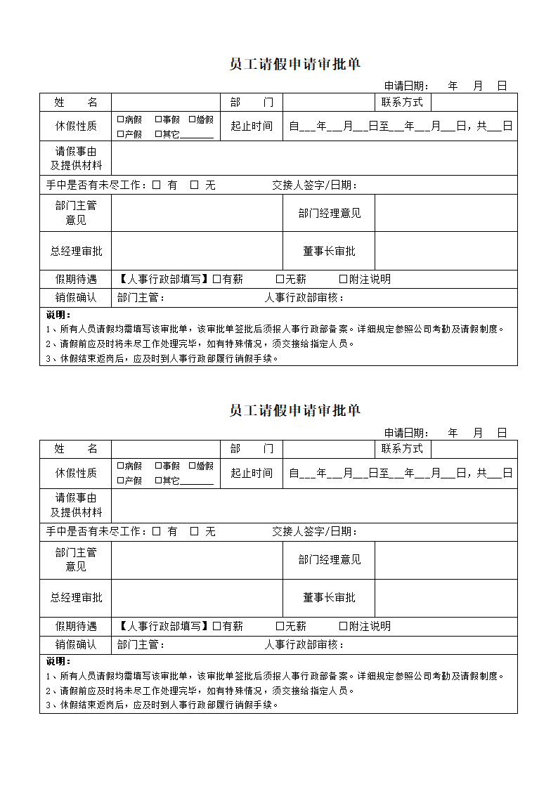 员工请假申请审批单.docx第1页
