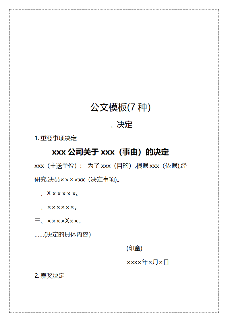 法定公文写作范本.docx第17页