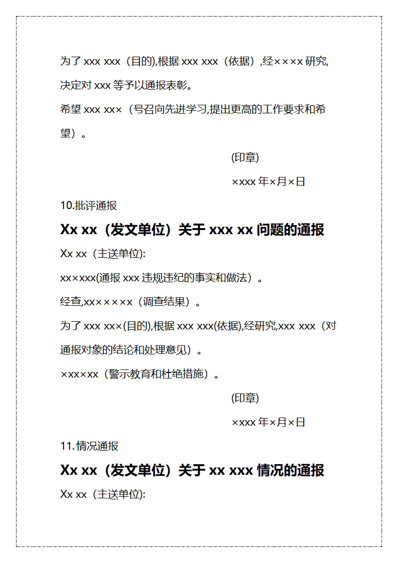 法定公文写作范本.docx第24页