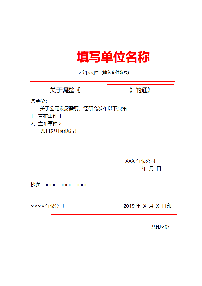 红头文件通用模板.docx