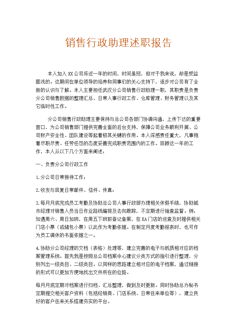 销售行政助理述职报告.docx