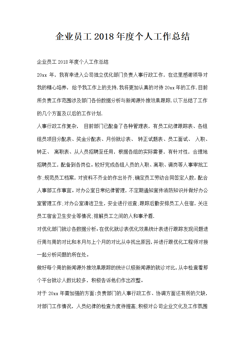 企业员工年度个人工作总结.docx