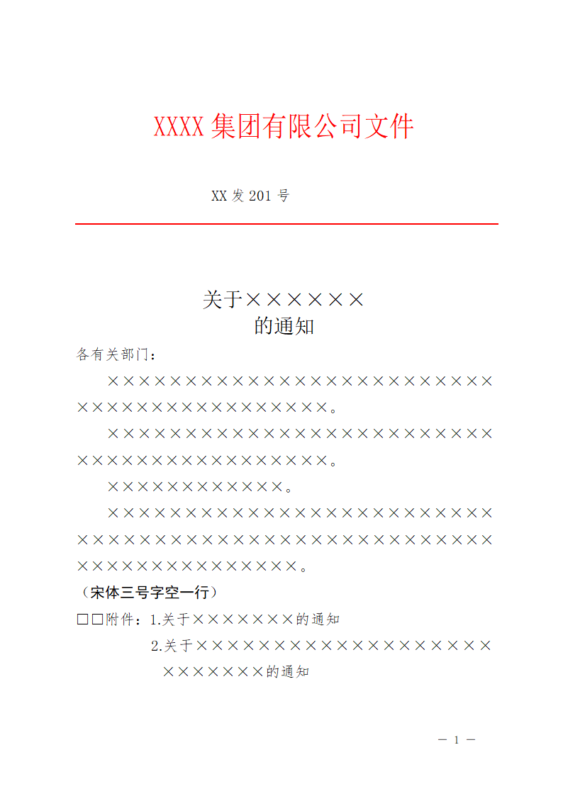 公司红头文件标准格式.doc