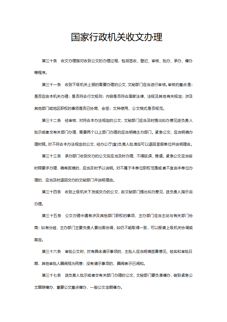 国家行政机关收文办理.doc