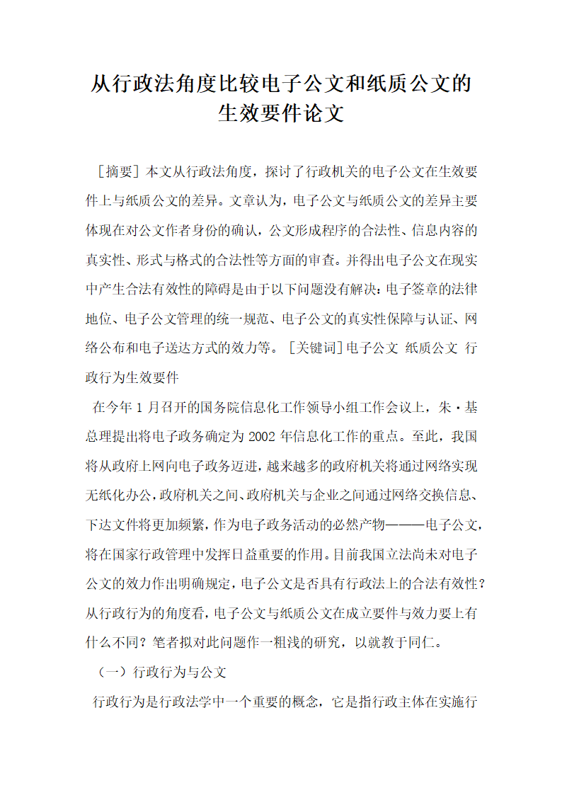 从行政法角度比较电子公文和纸质公文的生效要件论文.docx