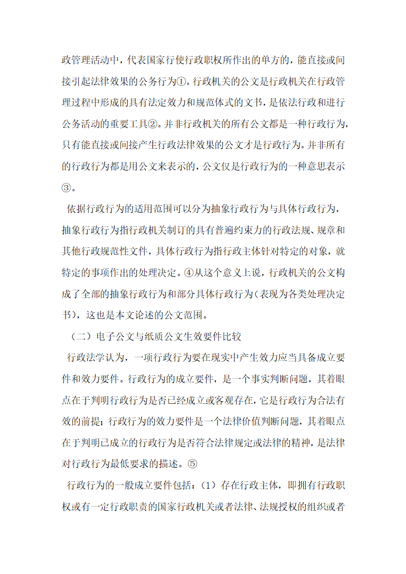 从行政法角度比较电子公文和纸质公文的生效要件论文.docx第2页