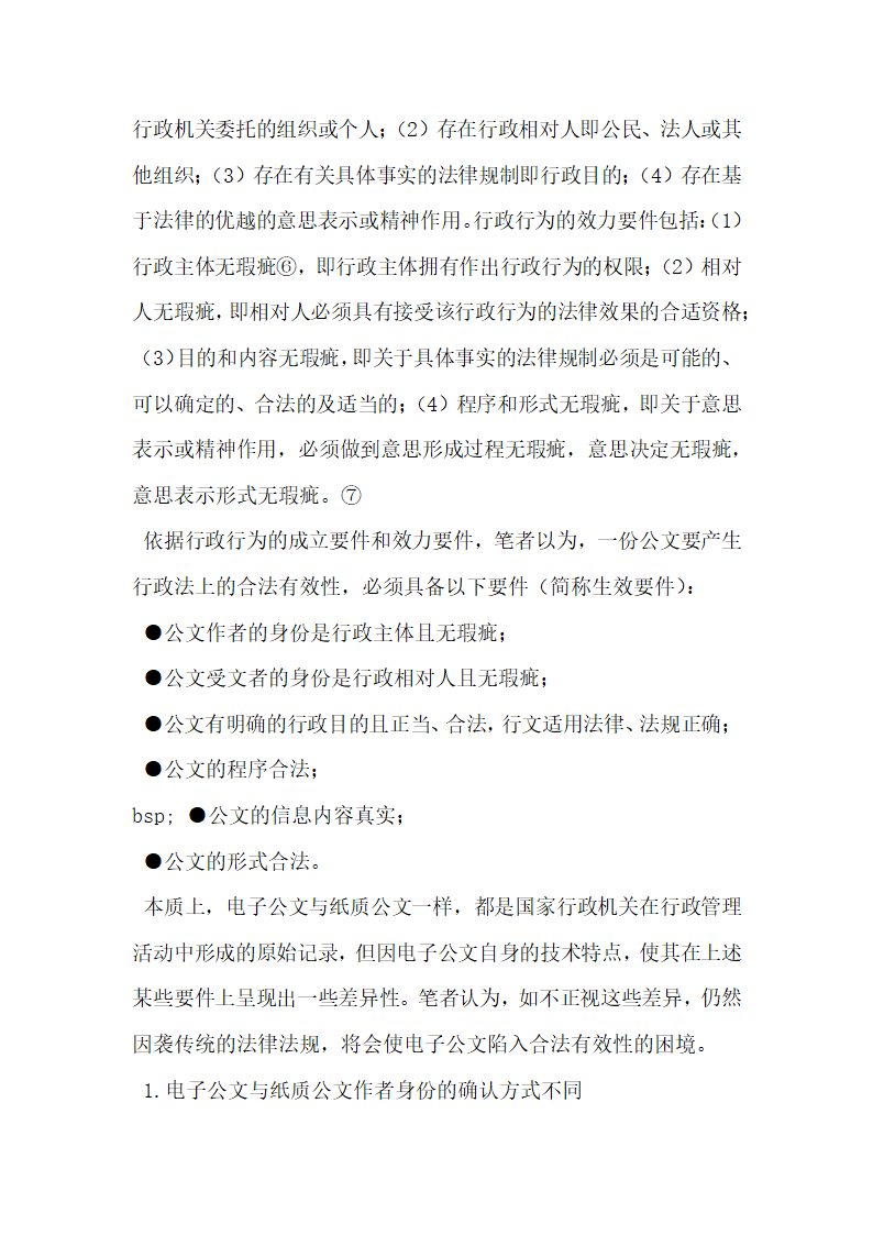 从行政法角度比较电子公文和纸质公文的生效要件论文.docx第3页