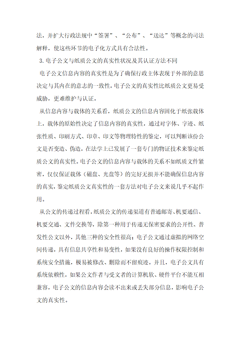 从行政法角度比较电子公文和纸质公文的生效要件论文.docx第7页