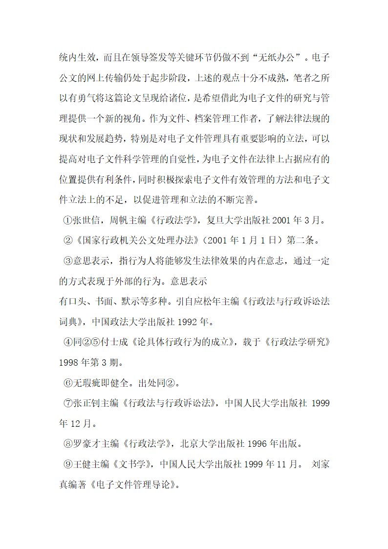 从行政法角度比较电子公文和纸质公文的生效要件论文.docx第11页