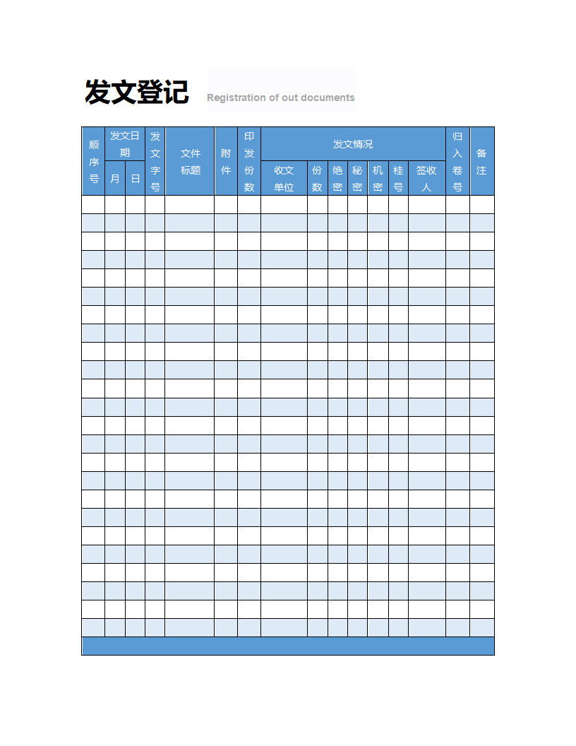 发文登记表.docx第1页