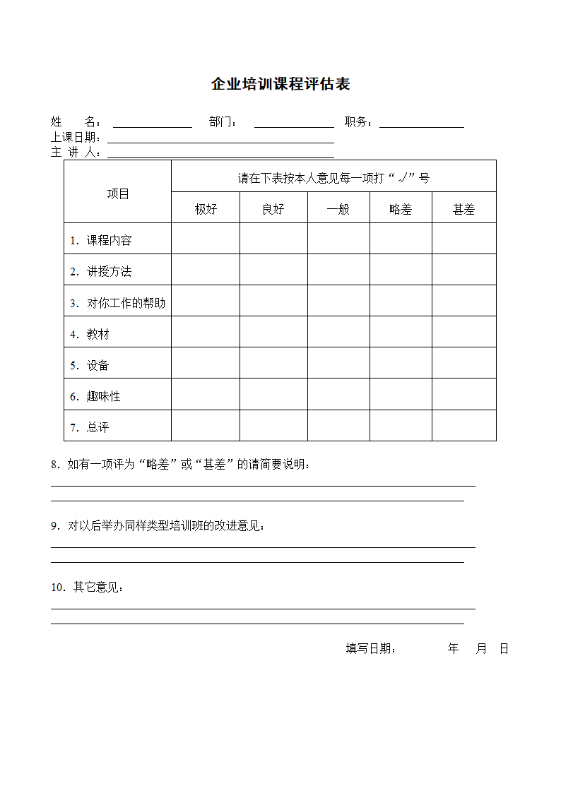 企业培训课程评估表-人事行政.docx