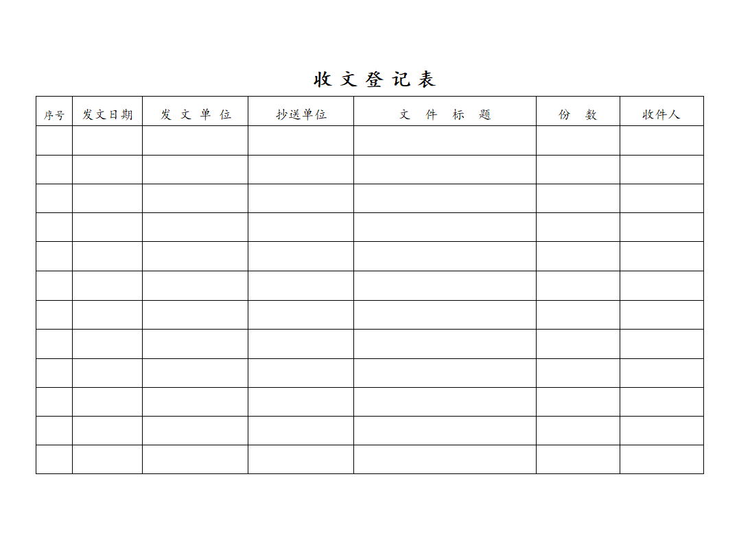 收文登记表.doc