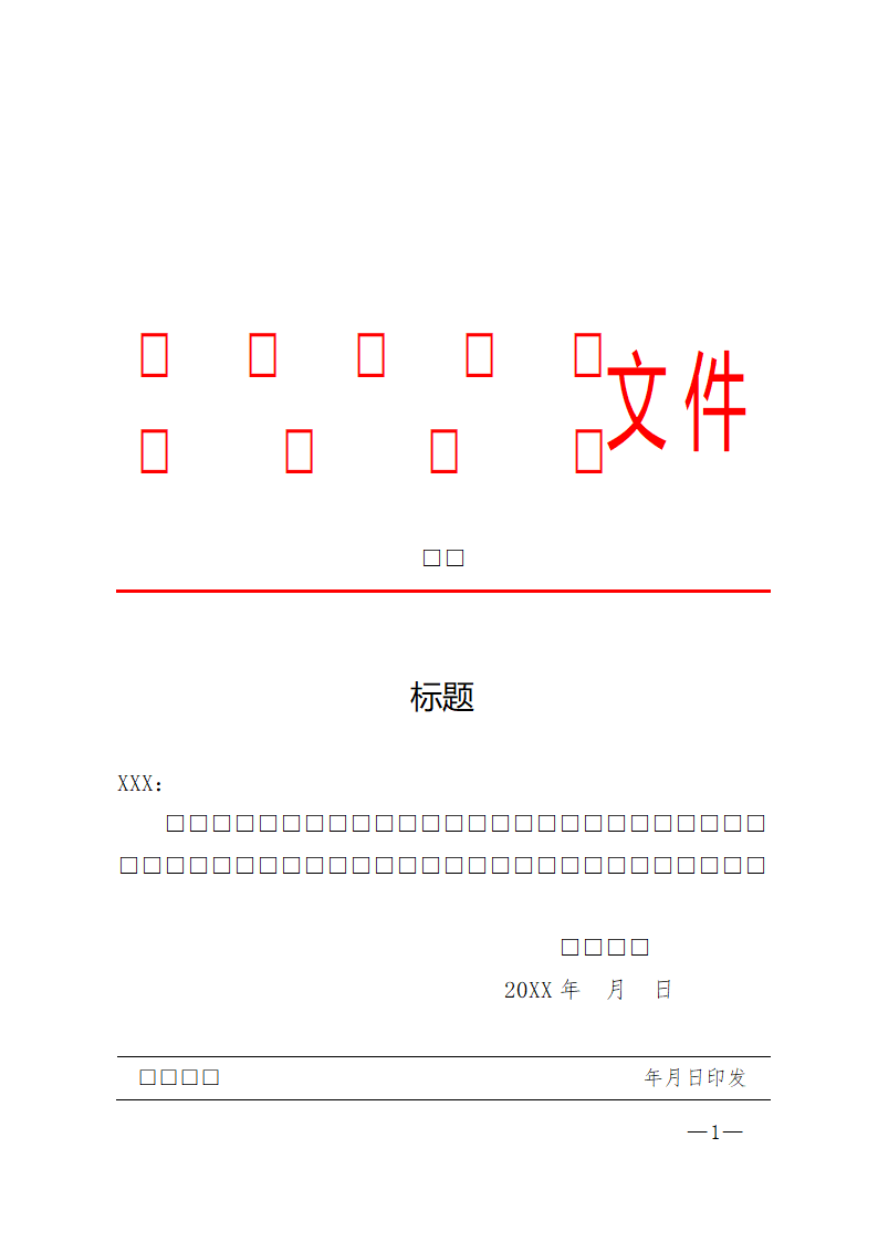 发文模板.docx