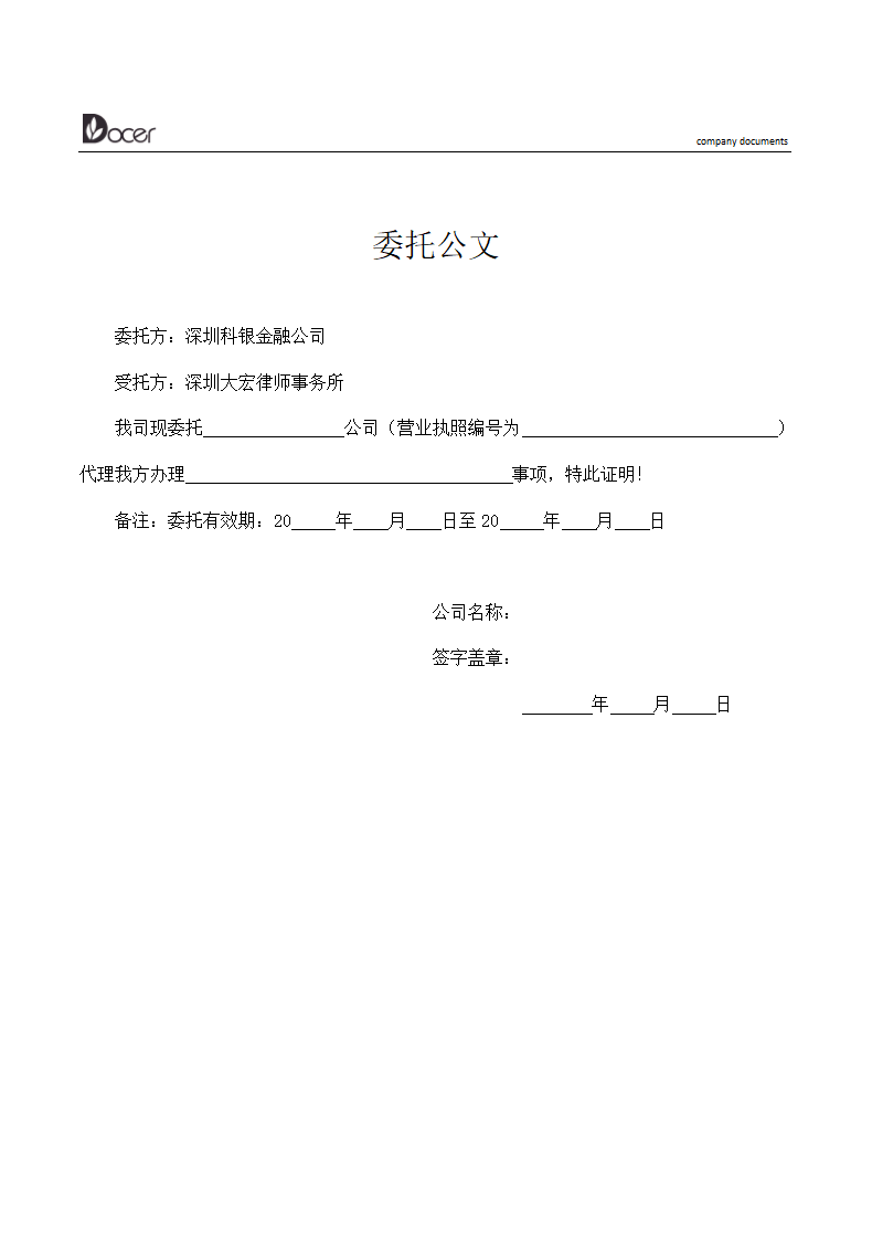 委托公文.doc