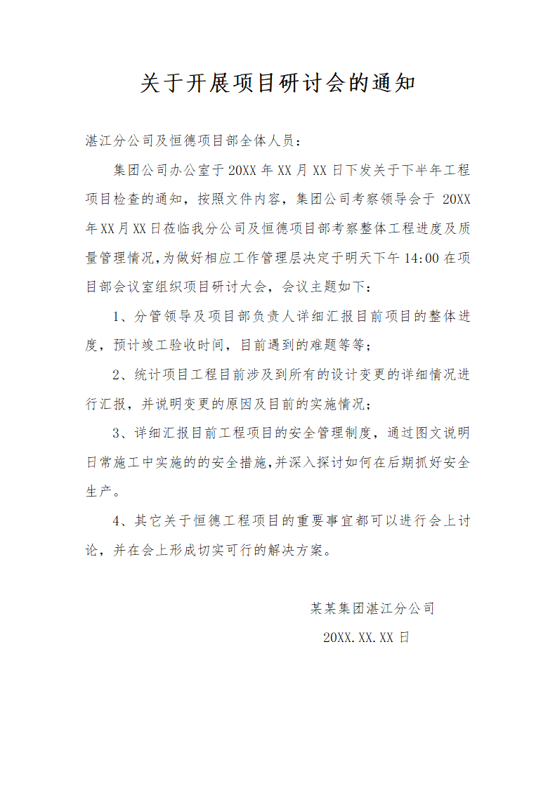 通知公文模板.doc