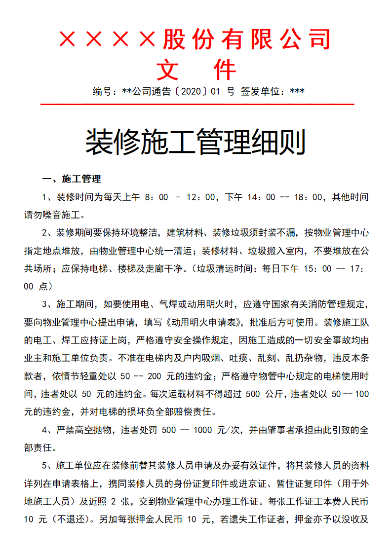 装修施工管理细则.docx