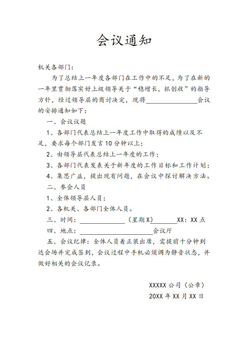 会议通知公文.docx