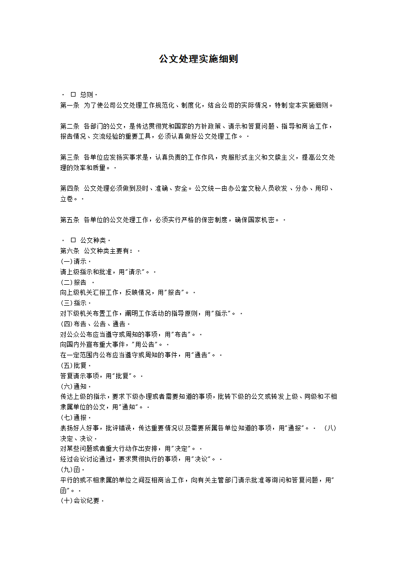 公文处理实施细则.doc