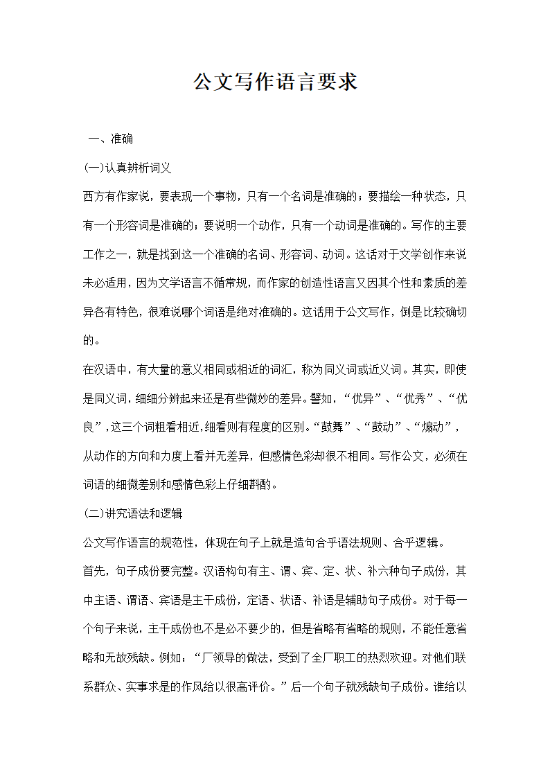 公文写作语言要求.docx第1页