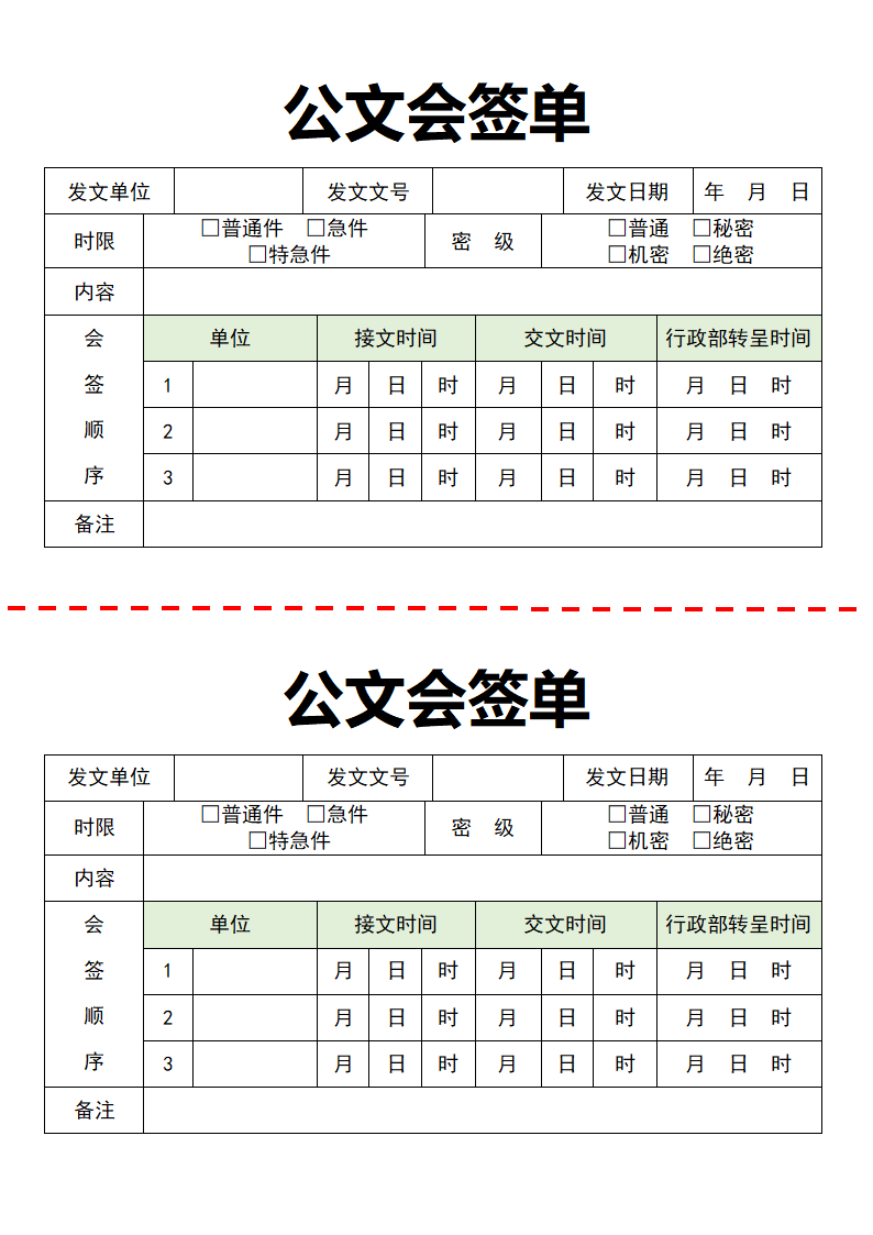 公文会签单.docx