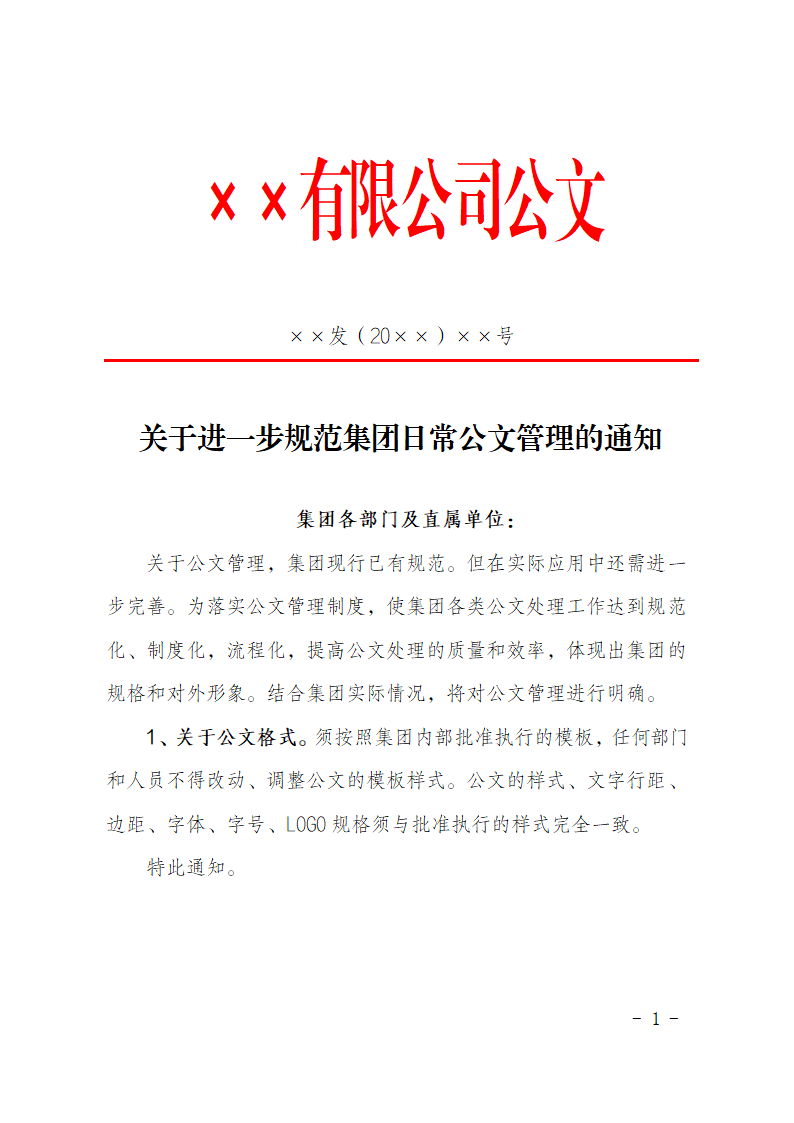 xx有限公司公文.docx