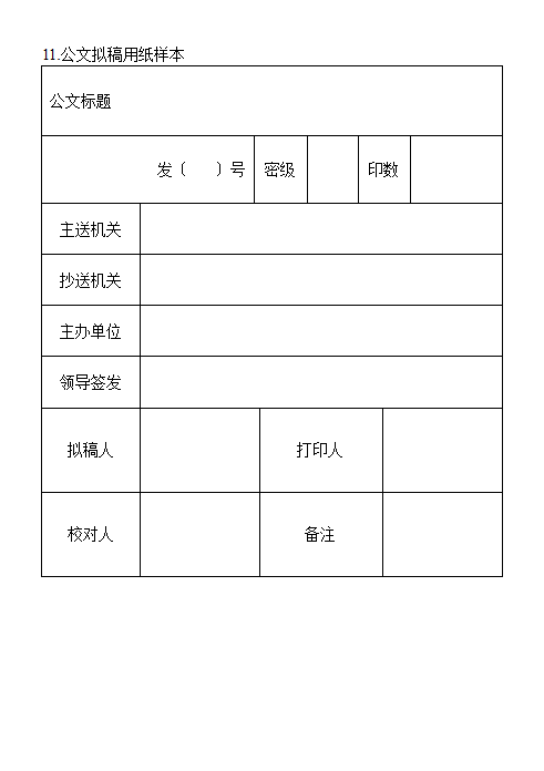 11.公文拟稿用纸样本.doc