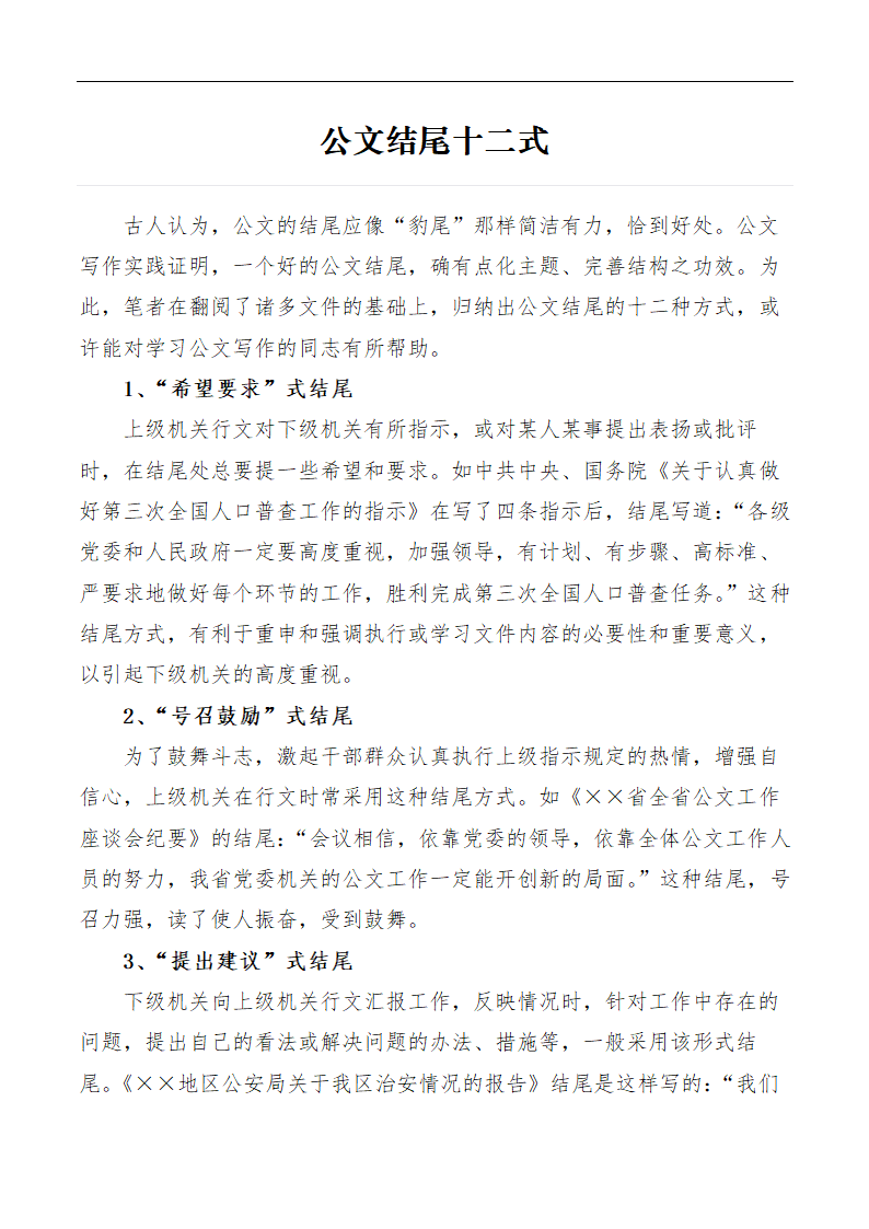 公文结尾精妙总结.docx