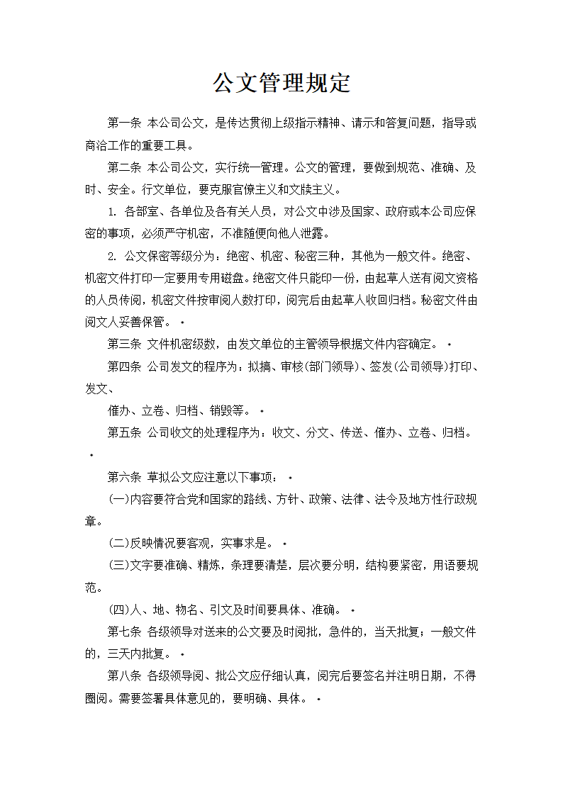 公文管理规定.doc第1页