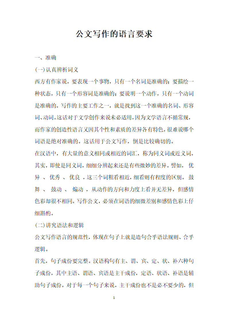 公文写作的语言要求.docx