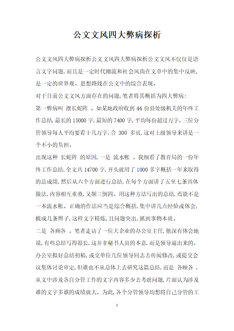 公文文风四大弊病探析.docx