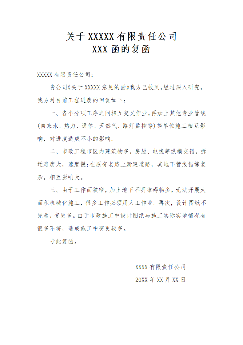 公司企业复函公文.doc