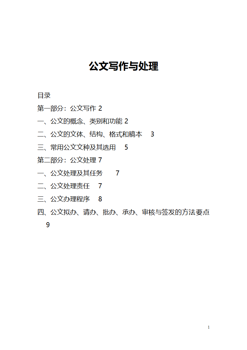 国考、遴选等公文写作与处理讲义.doc