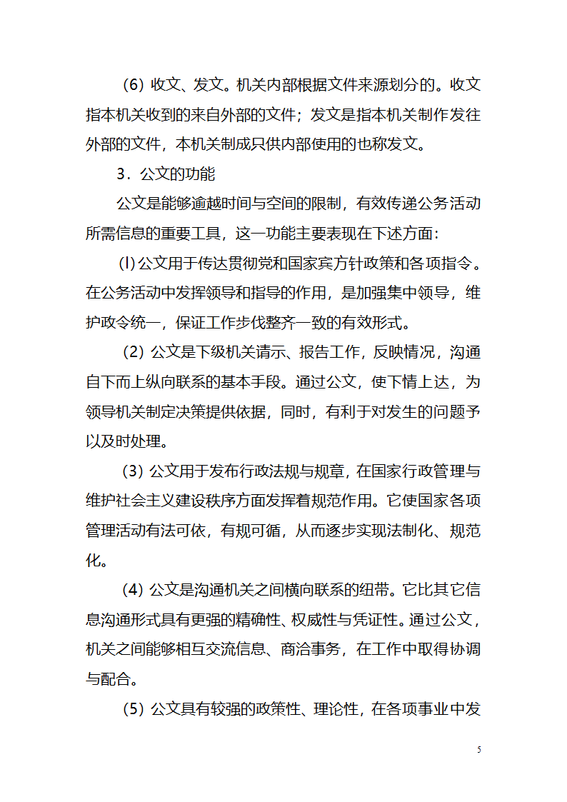 国考、遴选等公文写作与处理讲义.doc第5页