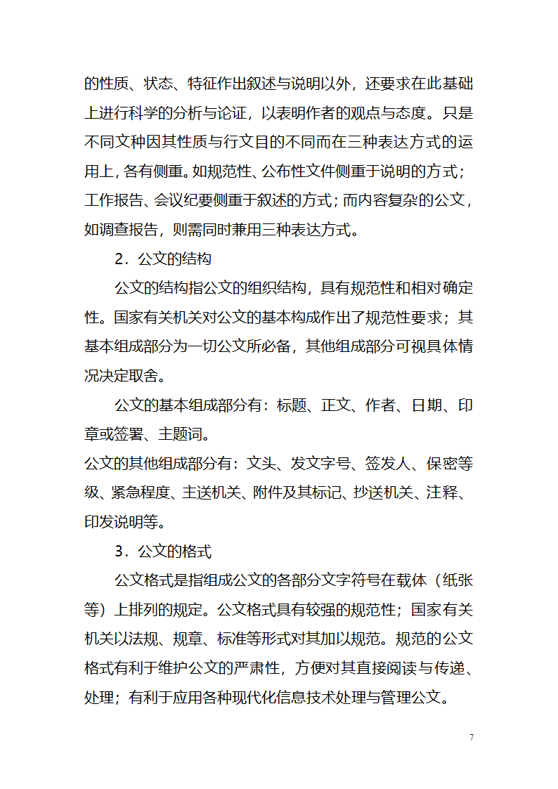 国考、遴选等公文写作与处理讲义.doc第7页