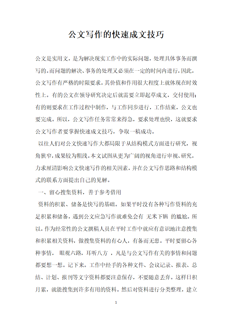 公文写作的快速成文技巧.docx