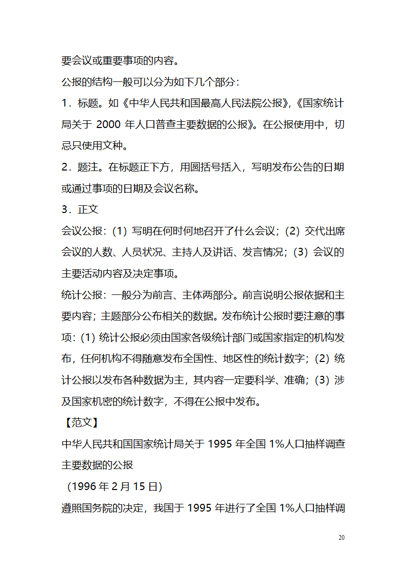 国考、遴选等常用公文文种精讲.doc第20页