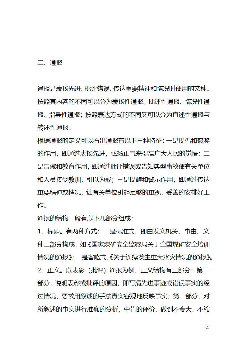 国考、遴选等常用公文文种精讲.doc第27页