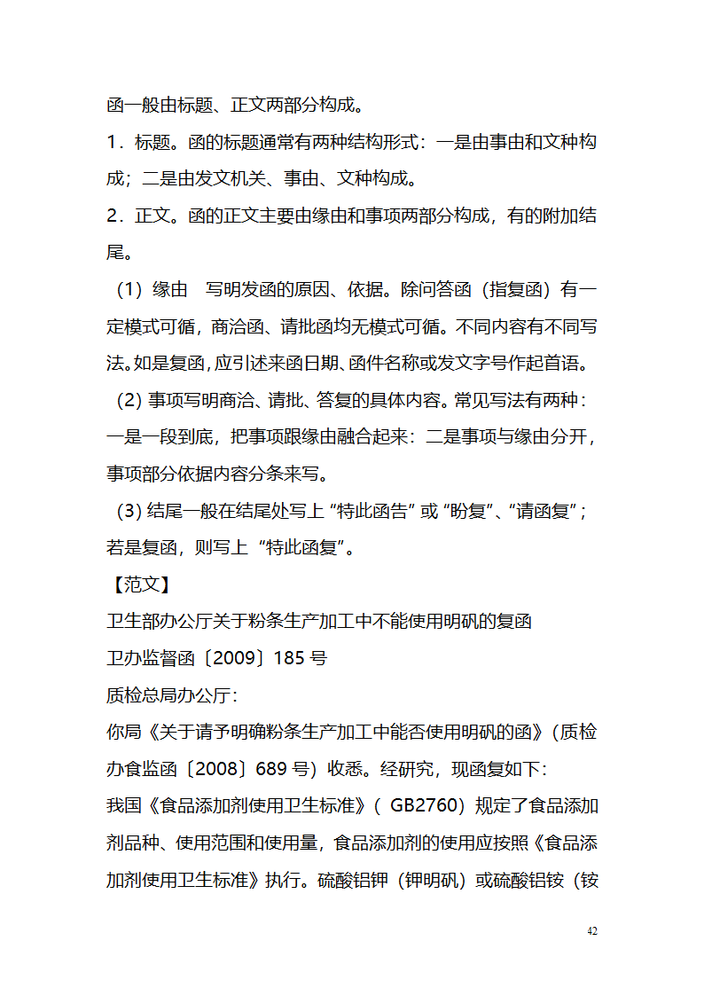 国考、遴选等常用公文文种精讲.doc第42页