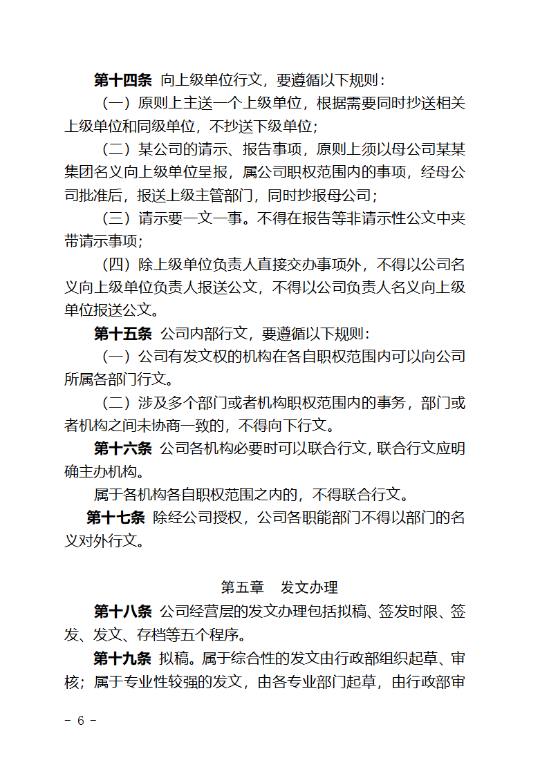 某某公司公文处理办法.doc第6页